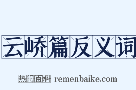 云峤篇反义词是什么意思的图片